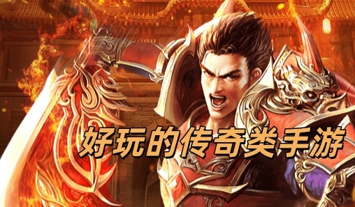 什么才是好玩的传奇？从版本、玩法到社交全面解读