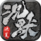 首战洪荒沉默app下载