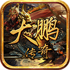 大鹏传奇先进成长路线 传奇装备攻略