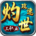 灼世攻速三职业游戏介绍