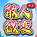 双刃散人变成了一种传奇的玩法