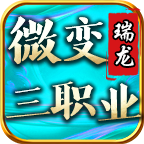 瑞龙76微变三职业游戏点评