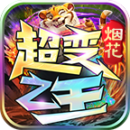 烟花超级变化之王全新超变福利