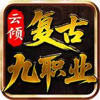 云倾180复古九职业游戏介绍
