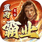 蓝雨霸业三职业起号攻略