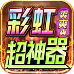 彩虹超神器清爽,全新超变福利