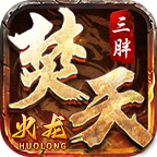 三胖烧天火龙本服攻略 三大系统核心游戏玩法