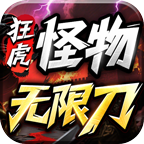 狂虎怪物无限刀完美复制终端游戏经典游戏