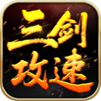 三剑攻速小极品游戏点评