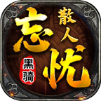 黑骑散人忘忧带给玩家经典的微变版传奇