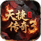 天捷传奇3本服 免费自动回收