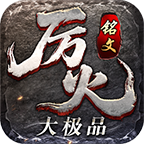 烈火铭文大极品新手指南