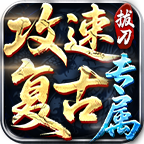 拔刀攻速复古专属游戏介绍