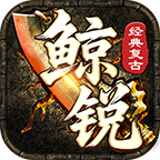 鲸锐传奇app下载-鲸锐手机版下载v1