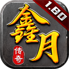 新月传奇app下载-复古传奇手机版下载v1