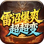雷诏爆炸超变游戏