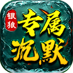 银狼独家沉默下载-银狼专属沉默版下载v1