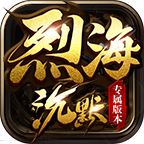 烈海沉默专属区服介绍 跨服活动