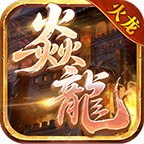 燕龙火龙设备回收 新的大生态经典火龙玩法