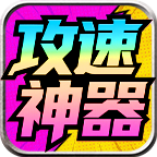 龙龙攻击速度神器福利介绍