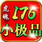 虎魄76微变小极品游戏点评