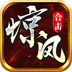 惊风合击app下载