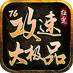 狂霆攻击速度76大极品三职业介绍