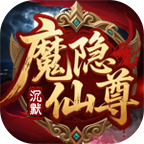 魔隐仙尊沉默白嫖玩法介绍