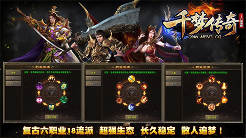 千梦传奇十八职业