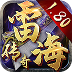 雷海传奇游戏下载