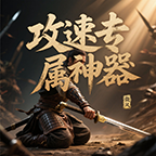 微风攻速专属神器游戏点评