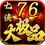 七侠76大极品游戏介绍