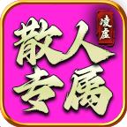 凌虚散人专属本服介绍 真正的100件追梦专属