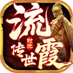 流霞传世游戏手机版-传世版下载v1