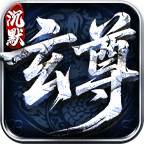 玄尊沉默本服介绍 185单职业沉默专属版