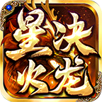 星决火龙月卡游戏点评 没有卡发育快又爽