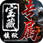 散人天堂镇狱宝藏专属游戏下载-镇狱镇宝藏安卓版v1