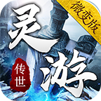 灵游传世微变版专业介绍