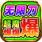 超魔无限刀爆炸操作介绍