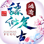 鸿宇缥缈复古游戏下载-鸿渝空灵复古安卓版v1