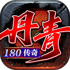 丹青180传奇游戏介绍
