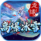 龙源高爆冰雪app下载-龙缘最新冰雪安卓版v1