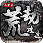 荒劫攻击速度三职业本服攻略