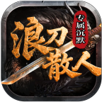 浪刀散人专属沉默游戏点评