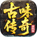 古味传奇180玩法介绍