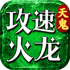 天鬼攻速火龙游戏介绍介绍