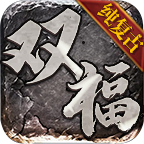 双福纯复古玩法介绍 激情不断重燃激情岁月