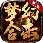 荒主梦幻联合攻击版本传奇下载