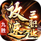 九胜攻速三职业货币介绍