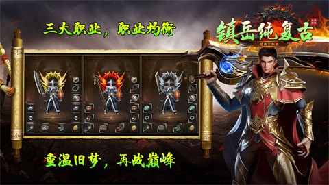 镇岳纯复古怎么玩 令人耳目一新的复古版传奇